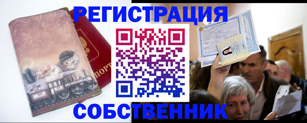 прописка законно в Крымске